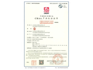 CRAA產(chǎn)品認證證書1